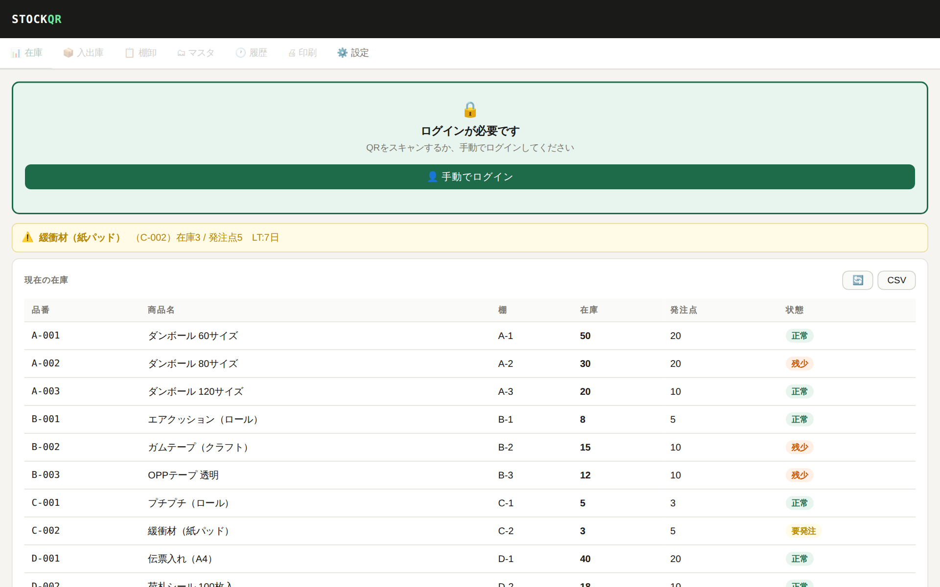 QR在庫管理システム 棚ラベル印刷画面